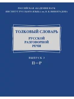 Толковый словарь русской разговорной