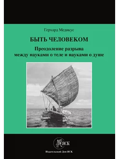 Быть человеком Преодоление разрыва м