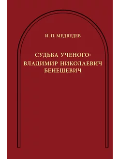 Судьба ученого Владимир Николаевич Б