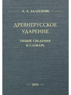 Древнерусское ударение Общие сведени