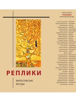 Реплики философские беседы