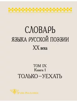 СЛОВАРЬ ЯЗЫКА РУССКОЙ ПОЭЗИИ ХХ ВЕКА