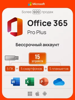 Office 365 Pro Plus, бессрочный аккаунт на 5 ПК с USB