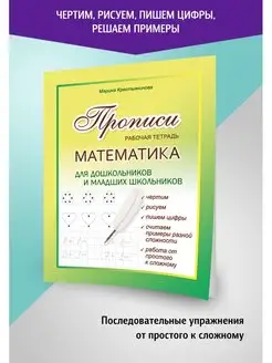 Прописи математика. Пишем цифры, решаем примеры.Изучаем счет