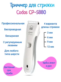 CP 5880 Триммер для стрижки животных