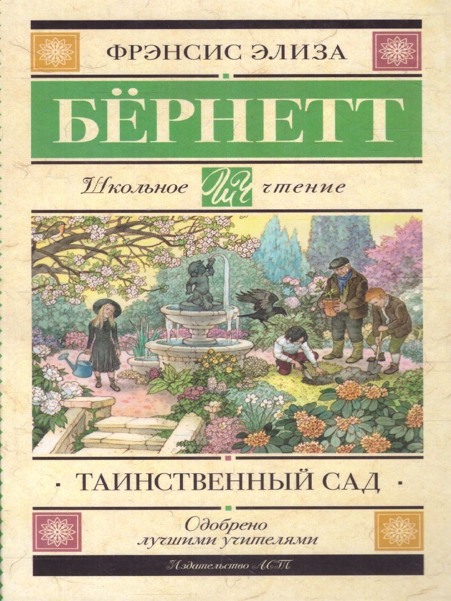 Фрэнсис бернетт отзыв. Бернетт ф. "таинственный сад". Сочинение Фрэнсис Бернетт таинственный сад. Таинственный сад книга отзывы.