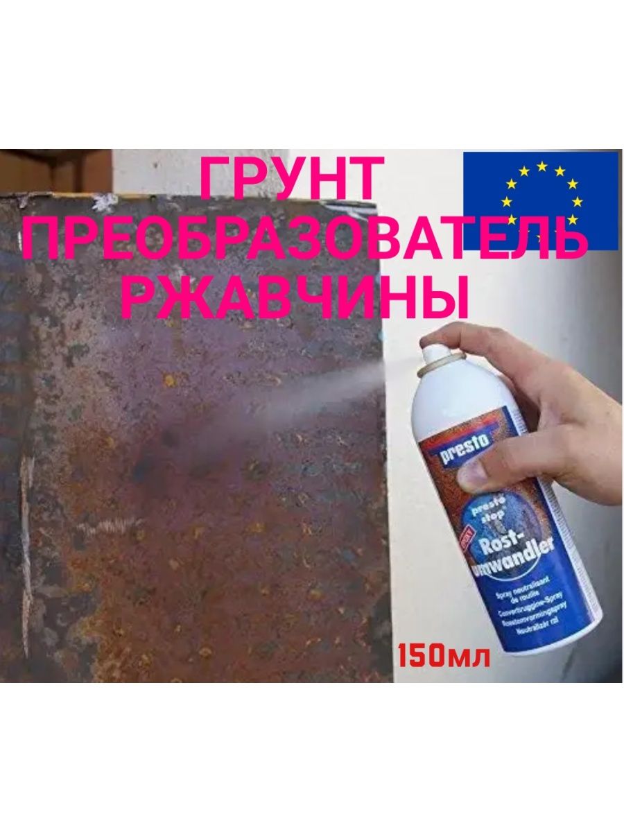 преобразователь ржавчины permatex rust treatment купить в уфе фото 114