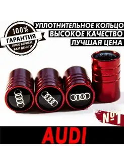 Колпачки автомобильные на ниппель вентиль колеса AUDI ауди