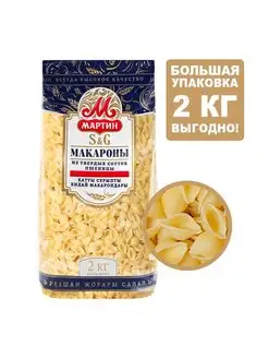 Макароны Ракушки - 2 кг