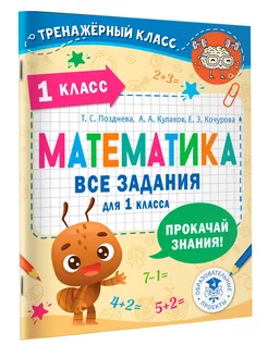 Математика. Все задания для 1 класса