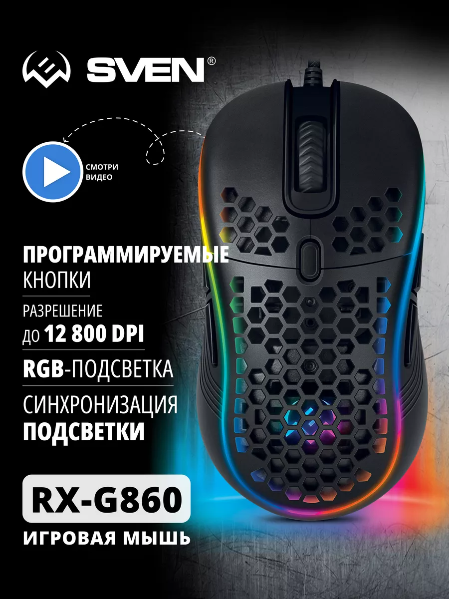 Мышь Sven RGB.