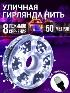 Светодиодная уличная гирлянда 50м