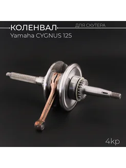 Коленвал Yamaha CYGNUS 125 (4KP) "KOMATCU"