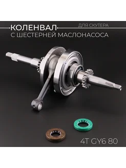 Коленвал 4T GY6 80 (шестерня маслонососа 16T) (+сальники) "B