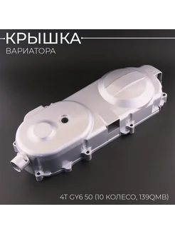 Крышка вариатора 4T GY6 50 (10 колесо, 139QMB) серебро "TMMP