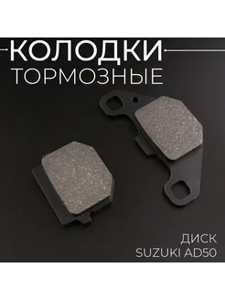 Колодки тормозные (диск) Suzuki AD50 "JJS"