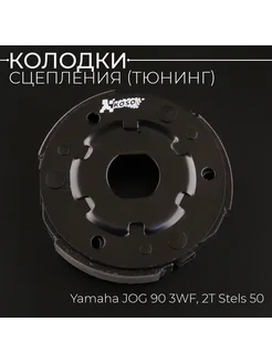 Колодки сцепления (тюнинг) Yamaha JOG 90 3WF, 2T Stels 50 "K