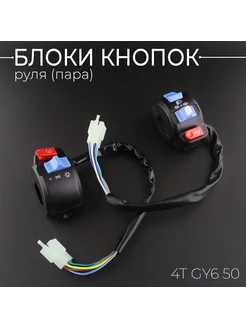 Блоки кнопок руля (пара) 4T GY6 50 (диск диск) "KOMATCU"