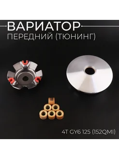 Вариатор передний (тюнинг) 4T GY6 125 (медно-граф. втулка, р