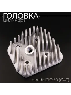 Головка цилиндра Honda DIO 50 (D-40) "TMMP"