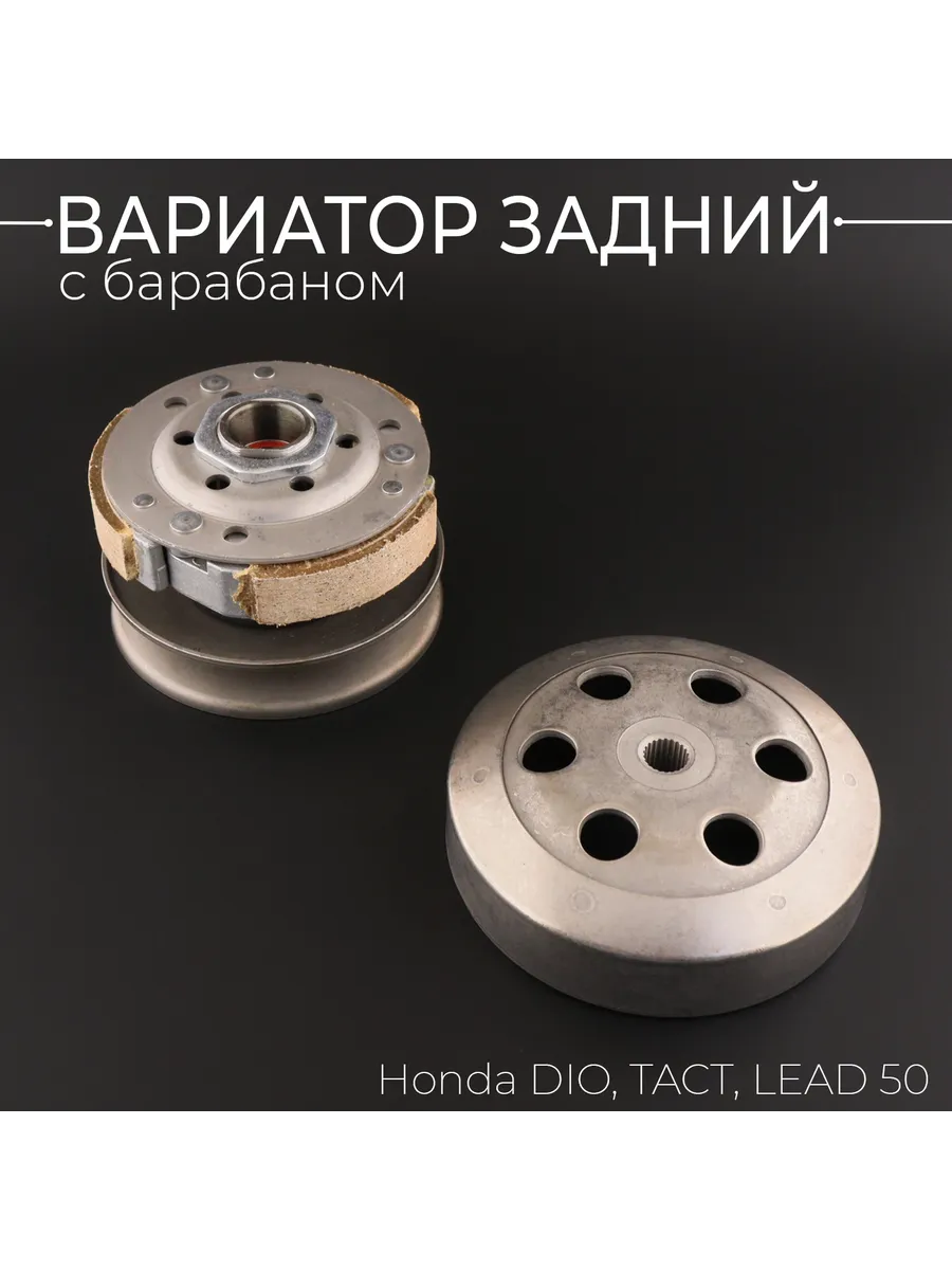 Вариатор Задний (Сцепление) Honda DIO, TACT, LEAD 50 (С Бара.