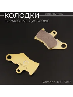 Колодки тормозные (диск) Yamaha JOG SA12 (желтые) "YONGLI PR