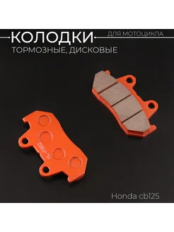 Колодки тормозные (диск) Honda CB125 (желтые) "YONGLI PRO"