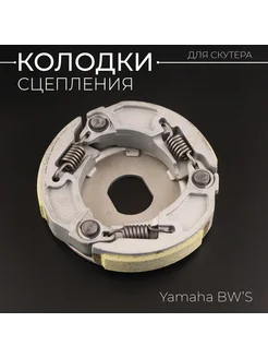 Колодки сцепления Yamaha BW'S "DONGXIN"