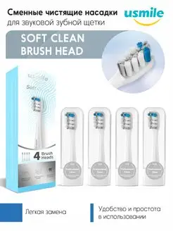 Сменные чистящие насадки Soft Clean, белый