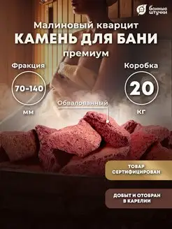 Камни для бани и сауны 20 кг, кварцит малиновый натуральный