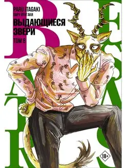 Beastars. Выдающиеся звери. Том 8