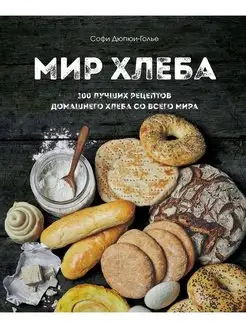 Мир хлеба. 100 лучших рецептов