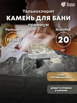 Камни для бани и сауны 20 кг, талькохлорит натуральный