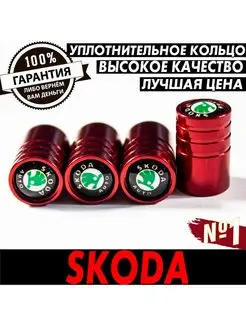 Колпачки на ниппель колеса SKODA