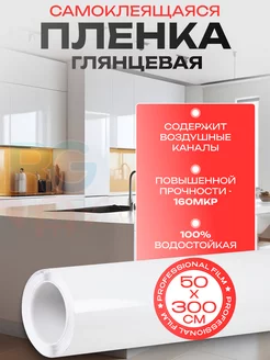 Пленка самоклеящаяся для мебели белая 50х300 см