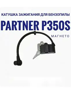 Катушка зажигания для бензопилы PARTNER P350S