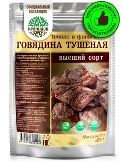 Готовая еда, Говядина тушеная, 325 г