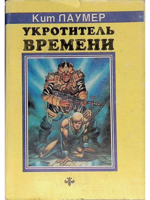 Книга укротитель дедов. Укротитель времени кит Лаумер. Укротитель времени. Укротитель книга. Берег динозавров Лаумер.