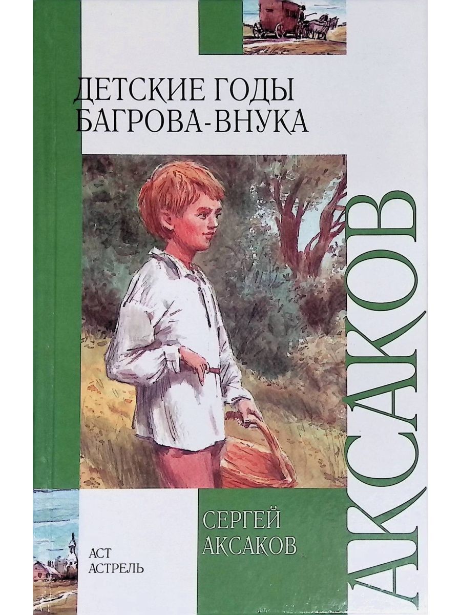 Книгу с.т.Аксакова «детские годы Багрова-внука».