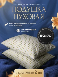 Подушки пуховые 2шт. Комплект PREMIUM 50x70