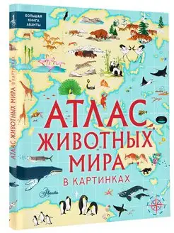 Атлас животных мира в картинках. Большая книга Аванты