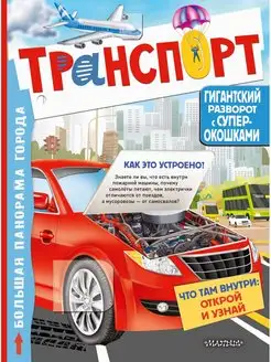 Транспорт книга с окошками для почемучек