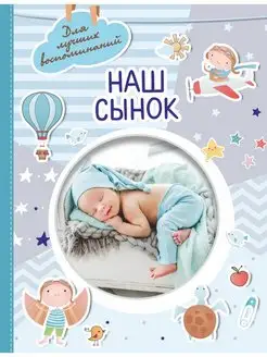 Наш сынок