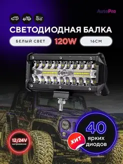 светодиодная балка 120W, противотуманные фары универсальные