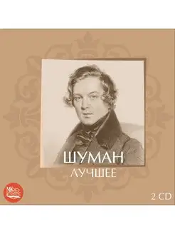 Шуман - Лучшее (2CD)