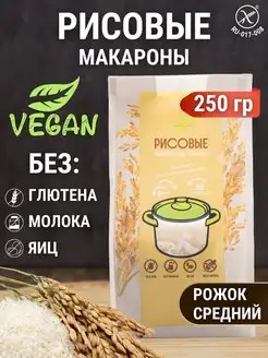 Макароны без глютена рисовые рожки 250 г