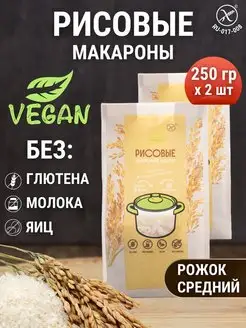 Макароны без глютена рисовые рожки 2 шт по 250 г