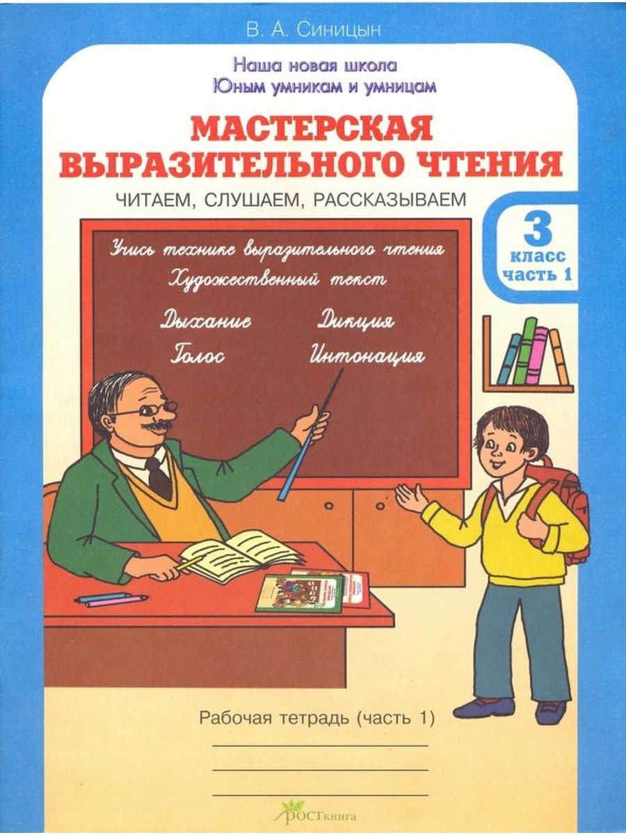 1 прочитай выразительно. Мастерская выразительного чтения. Мастерская выразительного чтения 3 класс. Мастерская выразительного чтения 3 класс Синицына. Мастерская выразительного чтения картинка.