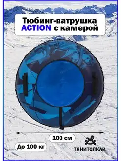 Тюбинг-ватрушка 100см тент Action с камерой