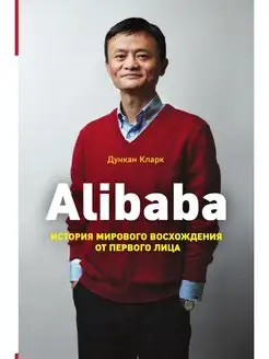 Alibaba. История мирового восхождения от первого лица